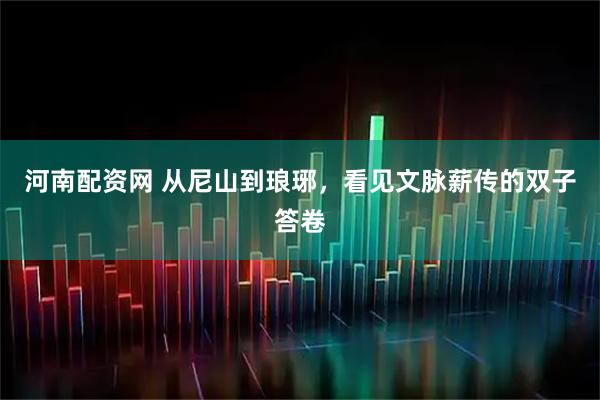 河南配资网 从尼山到琅琊，看见文脉薪传的双子答卷